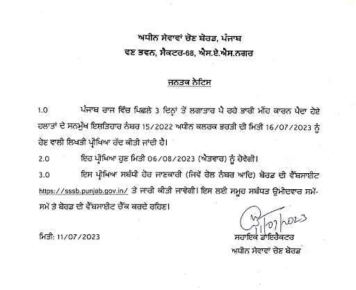 PSSSB Clerk Exam Date 2023 Out, Clerk New Exam Date 1 PSSSB Clerk Exam Date 2023- 1