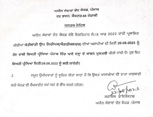 PSSSB Agriculture Sub Inspector Exam Date 2023 Postponed 1 PSSSB Agriculture Sub Inspector Exam Date 2023- 1