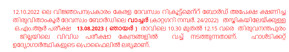 Kerala Devaswom Board Watcher Hall Ticket 2023 Out 1 Kerala Devaswom Board Watcher Hall Ticket 2023