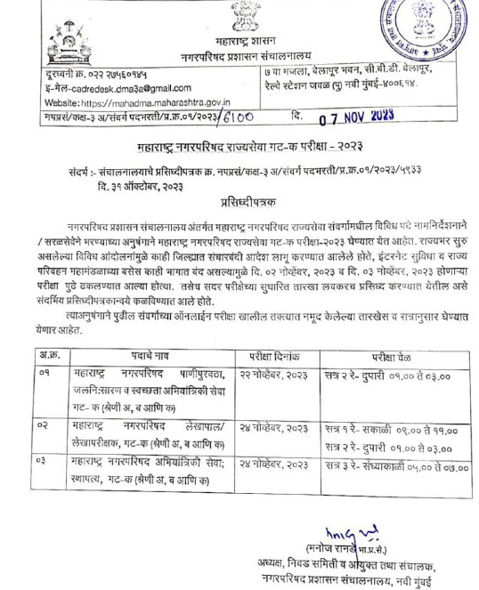 Maharashtra Nagar Parishad Exam Date 2023 Out, Check Schedule 1 Maharashtra Nagar Palika Exam Date 2023