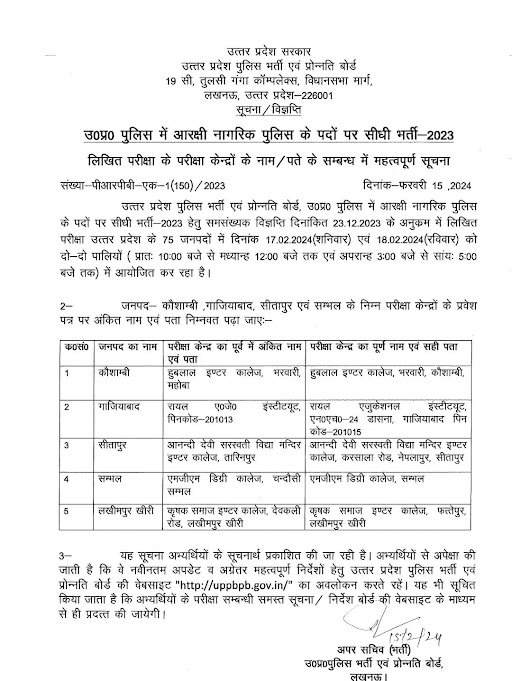 UP POLICE REVISED EXAM CENTER LIST