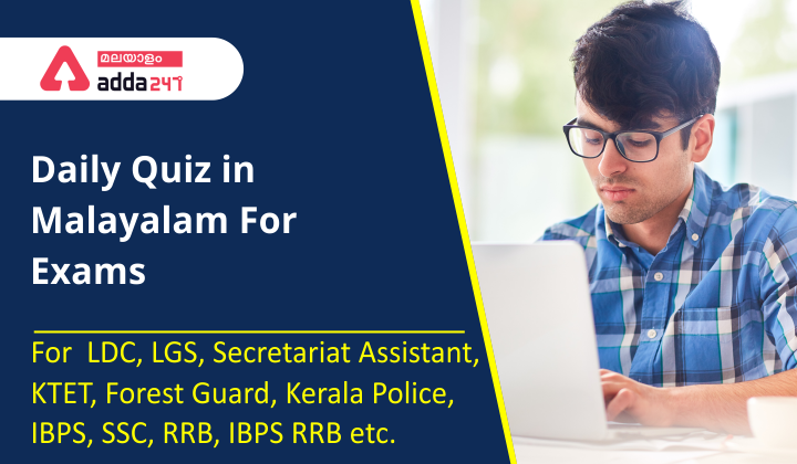 Current Affairs Daily Quiz In Malayalam 21 July 2021 | For KPSC And Kerala High Court Assistant_30.1