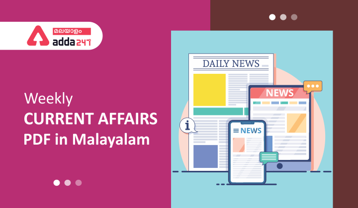 കറന്റ് അഫയേഴ്‌സ് ആഴ്ചപതിപ്പ് PDF മലയാളത്തിൽ, 2023 ഏപ്രിൽ 3-ാം ആഴ്ച
