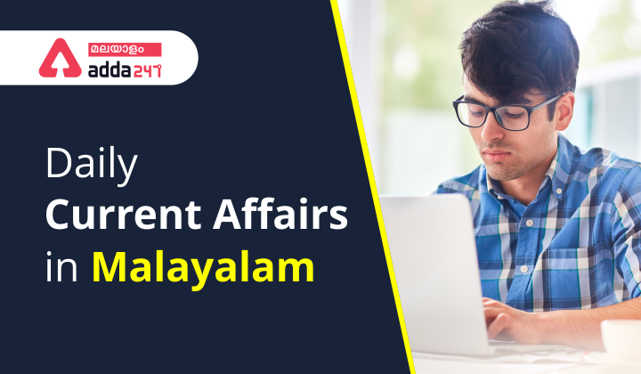 Daily Current Affairs in Malayalam 2022
