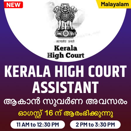 All India Free Mock For Kerala High Court Assistant Examination 7th August| ATTEMPT NOW_40.1