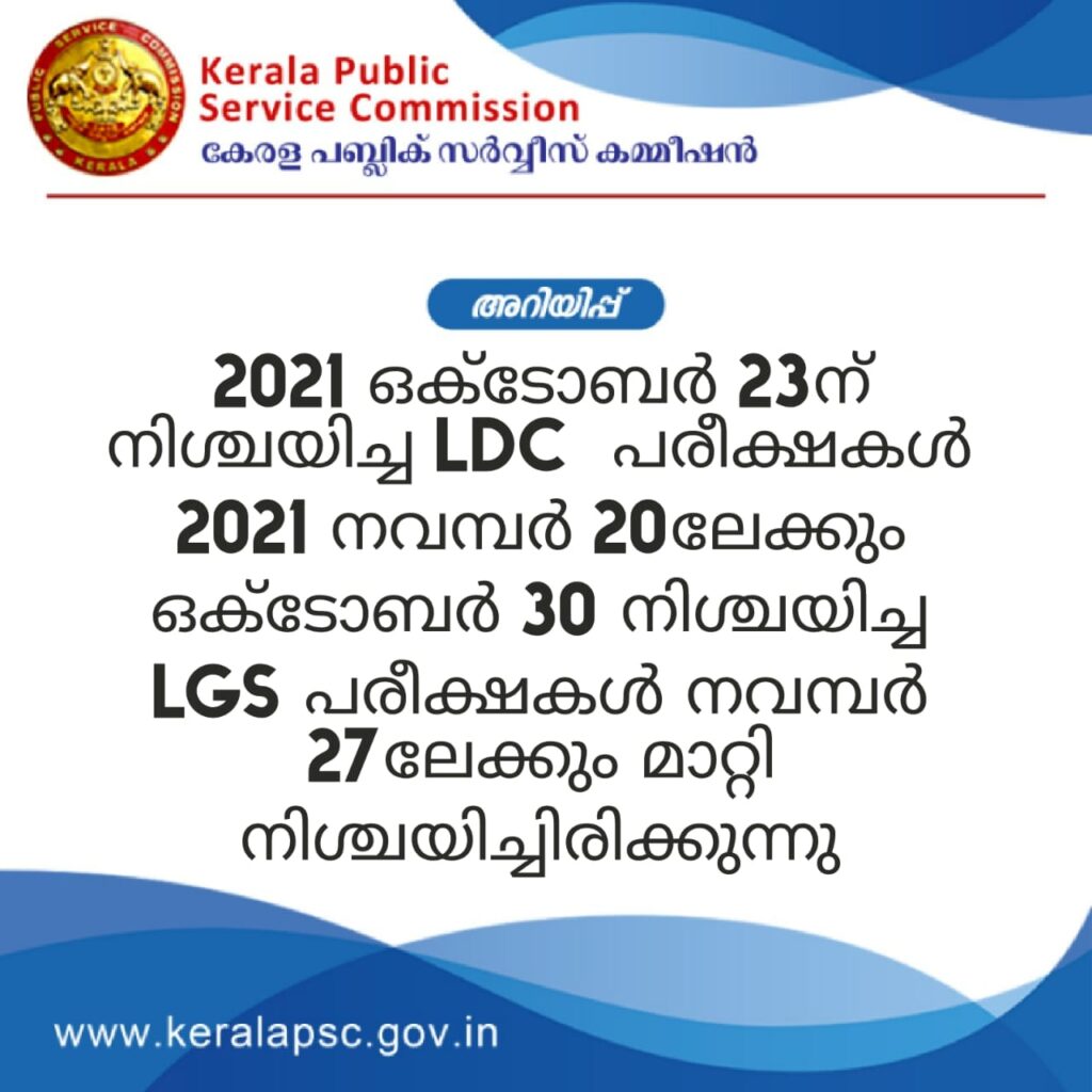 Kerala PSC LDC, LGS Examination Postponed| കേരള PSC LDC, LGS പരീക്ഷ മാറ്റിവെച്ചു_60.1