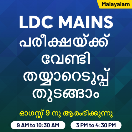 Kerala PSC LDC, LGS Examination Postponed| കേരള PSC LDC, LGS പരീക്ഷ മാറ്റിവെച്ചു_80.1