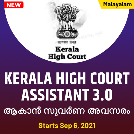 General Awareness Quiz For KPSC And HCA in Malayalam [30th August 2021]_50.1