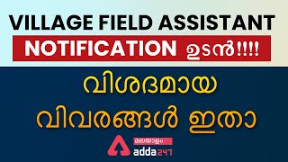 Kerala Village Field Assistant | Batch | Malayalam Live Classes By Adda247_50.1