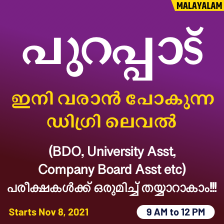 All India Free Mock For Kerala PSC Degree Level Preliminary Examination| Attempt Now_60.1