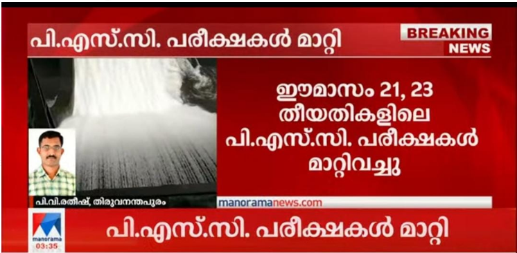 Kerala PSC Degree Level Exams Postponed, Check Details @keralapsc.gov.in | കേരള പിഎസ്സി പരീക്ഷകൾ മാറ്റിവച്ചു|_60.1