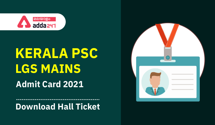 Kerala PSC LGS Mains Admit Card 2021 (Out) @keralapsc.gov.in; Download Hall Ticket_40.1