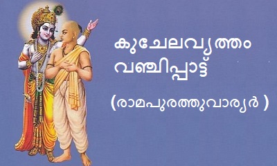 Vanjipattu (വഞ്ചിപ്പാട്ട്) | Kerala PSC & HCA Study Material_40.1