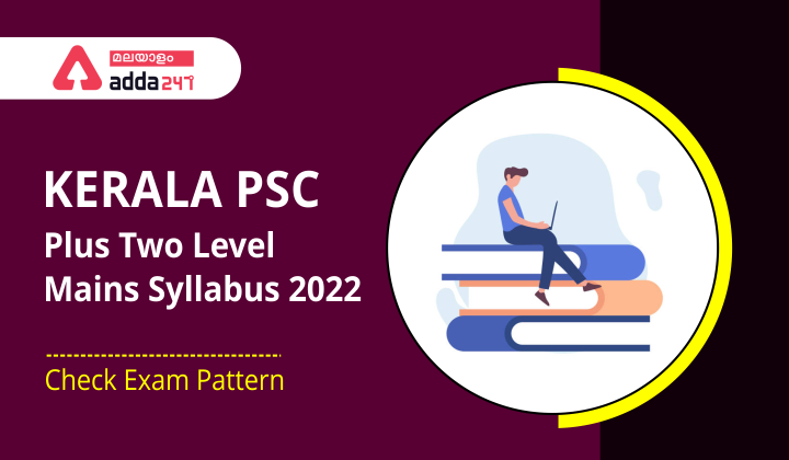 Kerala PSC Plus Two Level Mains Syllabus 2022, Check Latest Exam Pattern_40.1