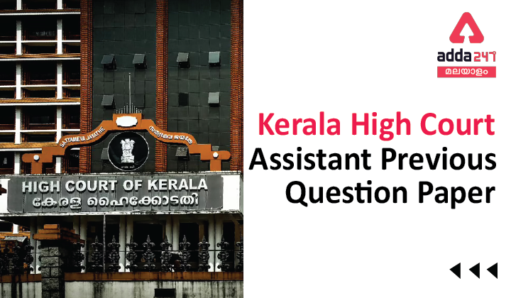 Kerala High Court Assistant Question Paper, Download Previous Paper PDF_40.1