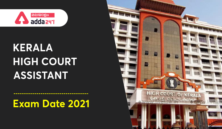 Kerala High Court Assistant Exam date 2022 [Out] Admit card, Time Table, Official Link_40.1