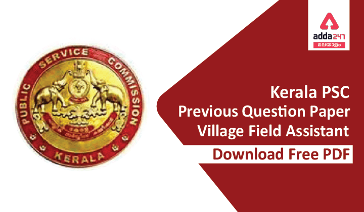 Kerala PSC Village Field Assistant (VFA) Previous Question Paper, Download Question Paper PDF with Solution_40.1