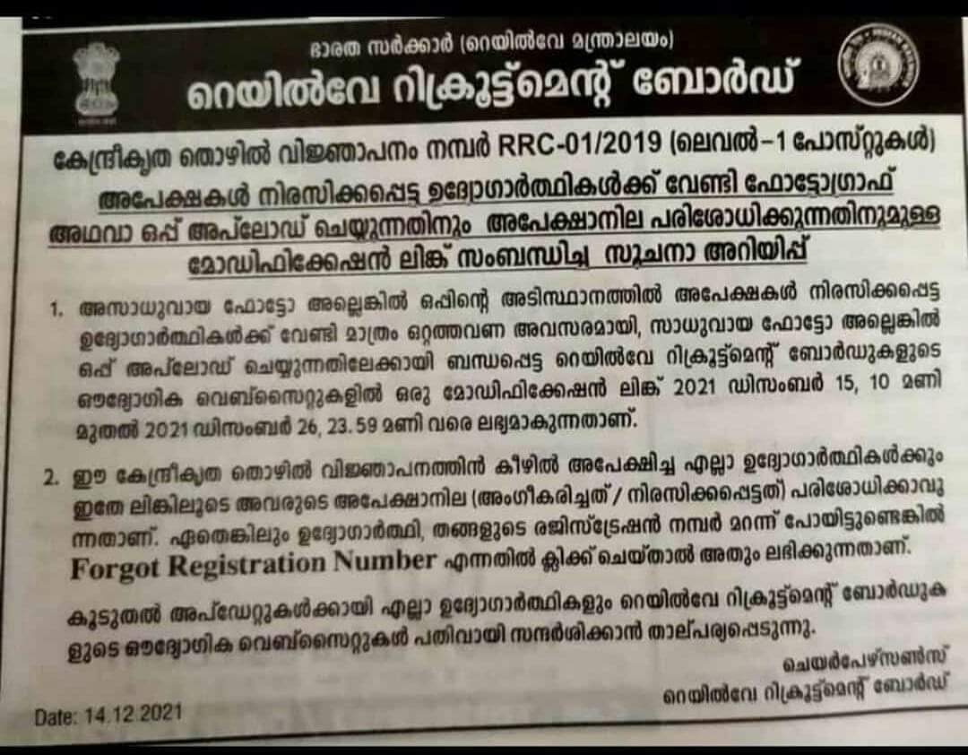 RRB Group D 2021 Application Modification Link Activated | RRB ഗ്രൂപ്പ് D 2021 അപേക്ഷാ പരിഷ്ക്കരണ ലിങ്ക് സജീവമാക്കി_50.1