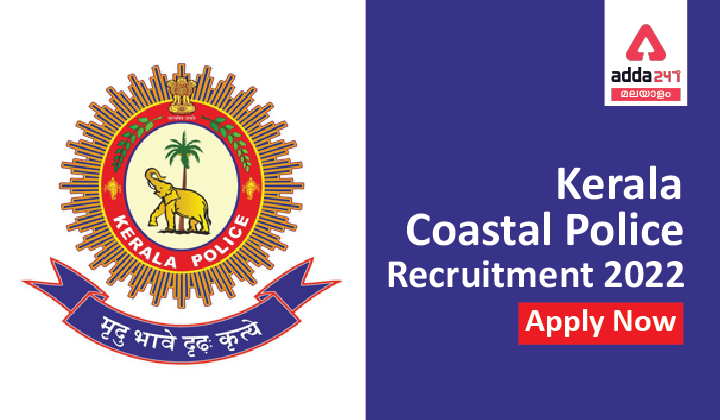 Kerala Coastal Police Recruitment 2022, Check Eligibility Criteria and Vacancy Details_40.1