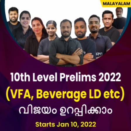10th PRELIMS-2022 COMPLETED BATCH FOR VFA,BEVERAGE LD and DEPO WATCHER | Malayalam Live Classes By Adda247 | VFA, BEVERAGE LD, DEPO Watcher എന്നിവർക്കായുള്ള പത്താം പ്രിലിംസ്-2022 പൂർത്തിയാക്കിയ ബാച്ച്കാർക്ക് | Adda247 വഴി മലയാളം ലൈവ് ക്ലാസുകൾ_50.1