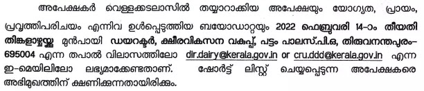 Kerala Dairy Development Recruitment 2022, Apply Online @dairydevelopment.kerala.gov.in_50.1