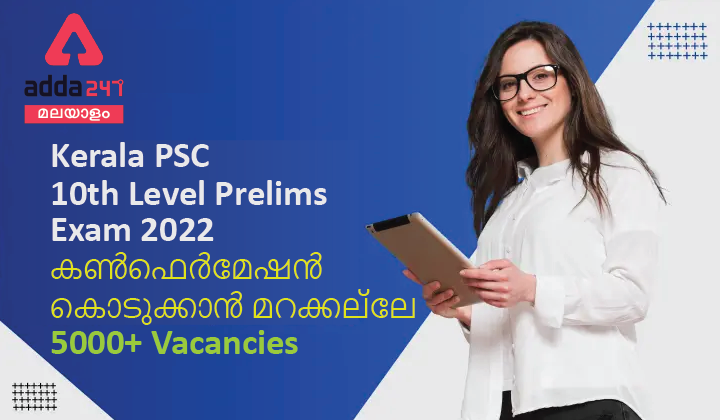 Kerala PSC 10th Level Preliminary Exam Confirmation 2022
