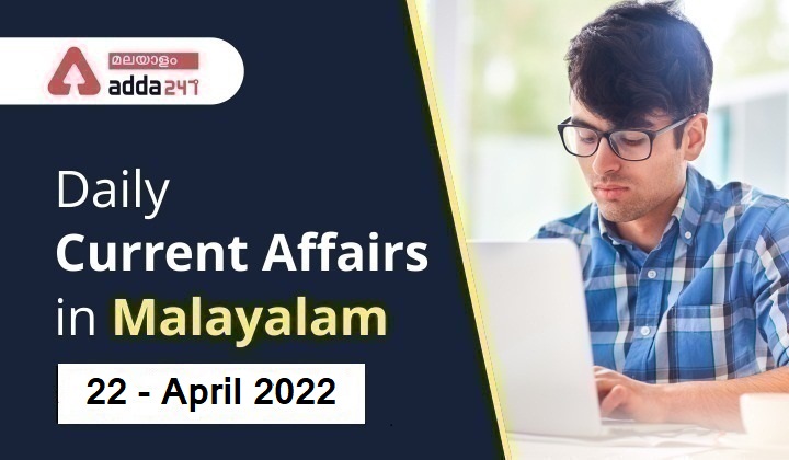 Daily Current Affairs in Malayalam 22 -April -2022