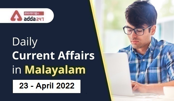 Daily Current Affairs in Malayalam 23 -April -2022