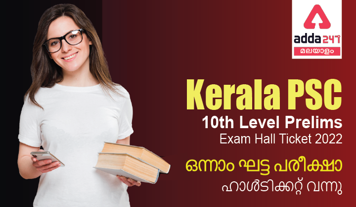 KPSC 10th ലെവൽ പ്രിലിംസ് പരീക്ഷ ഹാൾ ടിക്കറ്റ് 2022