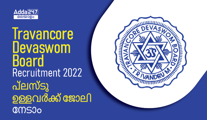 Travancore Devaswom Board Recruitment