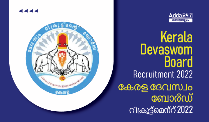 Kerala Devaswom Board Recruitment 2022