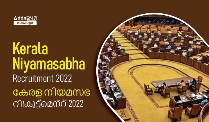 Kerala Niyamasabha Recruitment 2022
