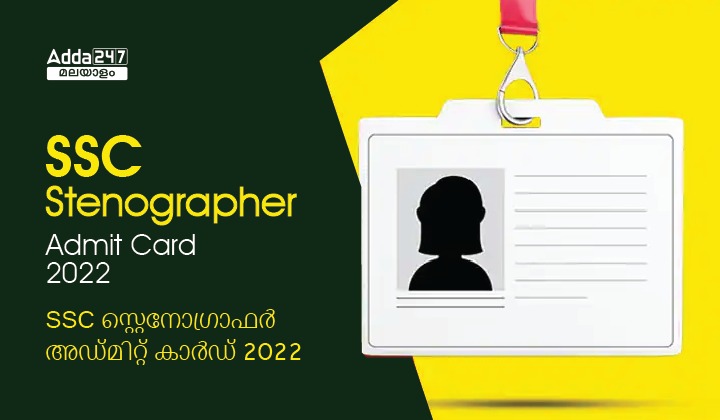 SSC Stenographer Admit Card 2022