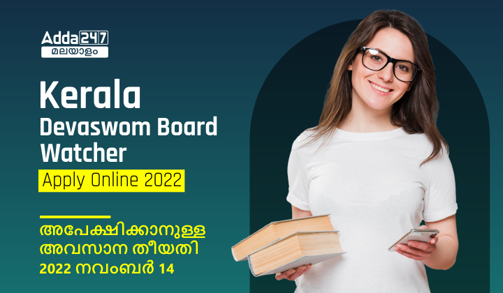 Kerala Devaswom Board Watcher Apply Online 2022