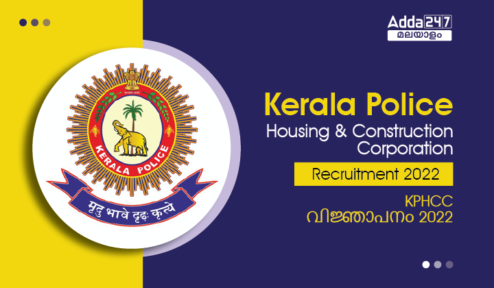 Kerala Police Housing and Construction Corporation Recruitment 2022