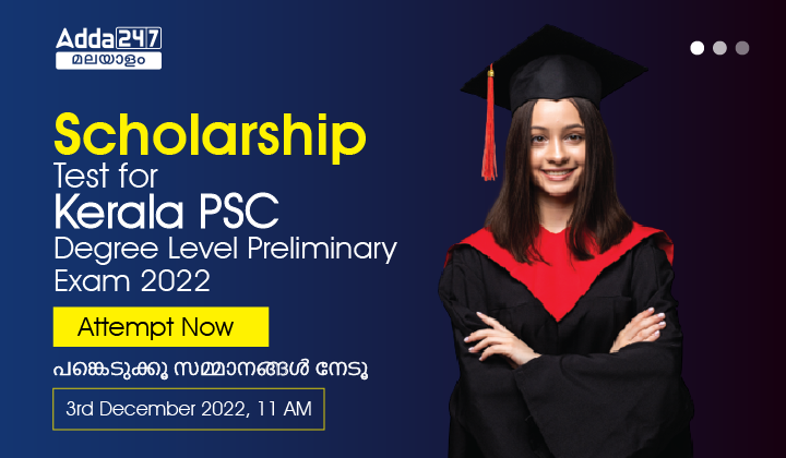 Scholarship Test for Kerala PSC Degree Level Preliminary Exam 2022
