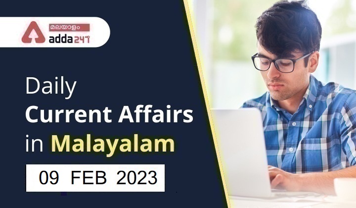 Daily Current Affairs in Malayalam 09- February-2023