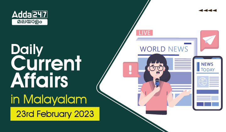 Daily Current Affairs in Malayalam (ദൈനംദിന ആനുകാലികം) | 23rd February 2023