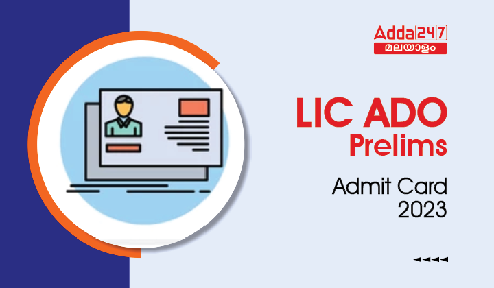 LIC ADO Prelims Admit Card 2023