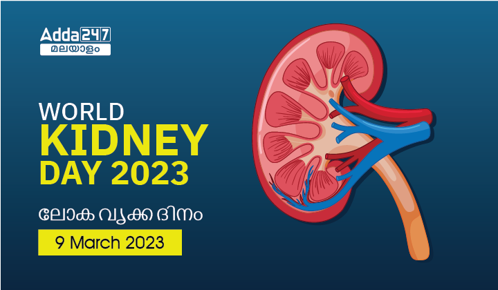 World Kidney Day in Malayalam