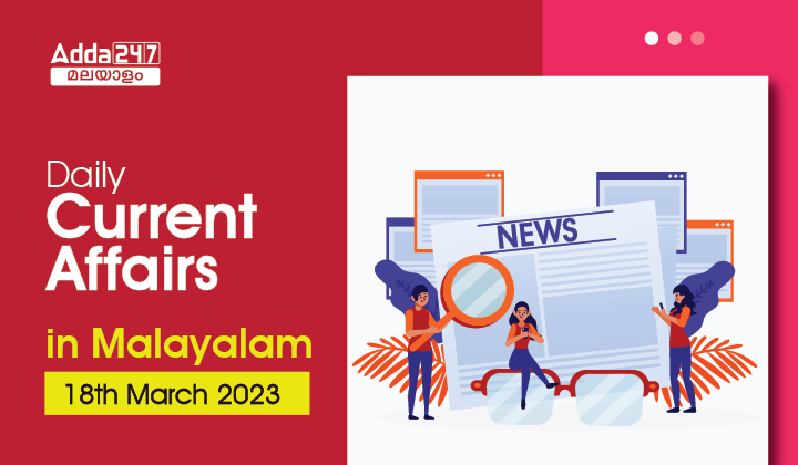 Daily Current Affairs in Malayalam- 18th March 2023