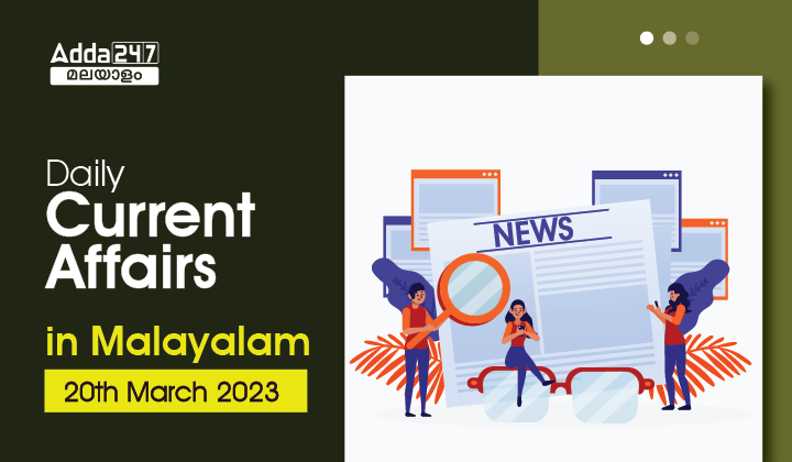Daily Current Affairs in Malayalam - 20th March 2023