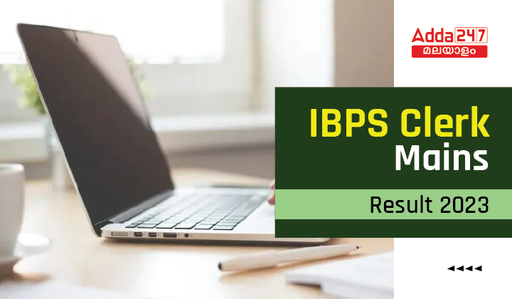 IBPS ക്ലർക്ക് പരീക്ഷാഫലം 2023