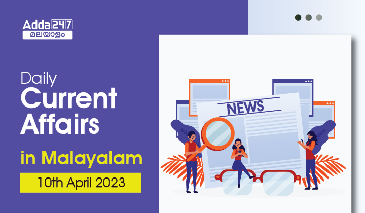 Daily Current Affairs in Malayalam- 10th April 2023