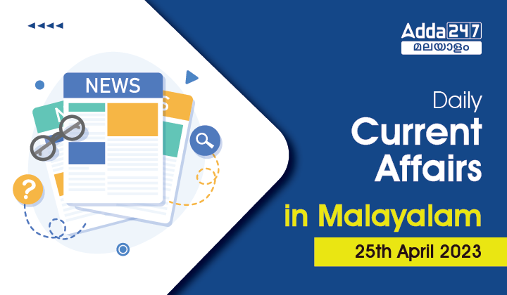 Daily Current Affairs in Malayalam-