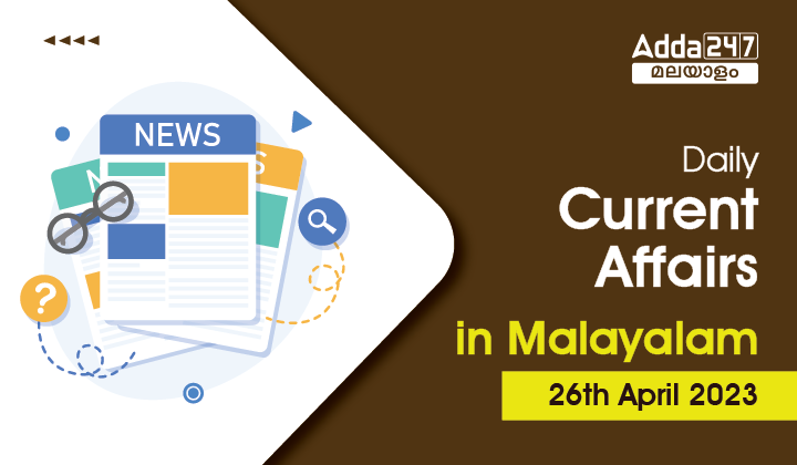 Daily Current Affairs in Malayalam