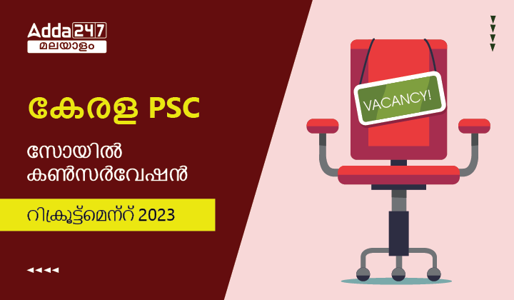 കേരള PSC സോയിൽ കൺസർവേഷൻ റിക്രൂട്ട്‌മെന്റ് 2023