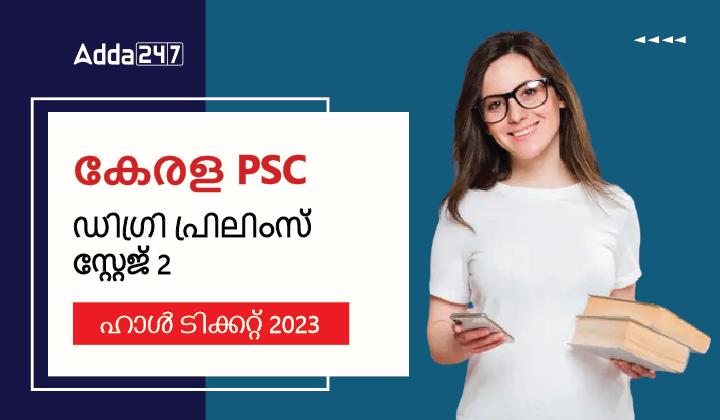 കേരള PSC ഡിഗ്രി പ്രിലിംസ് സ്റ്റേജ് 2 ഹാൾ ടിക്കറ്റ് 2023