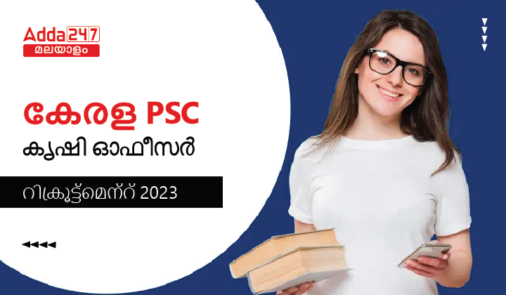 Kerala PSC Agricultural Officer Recruitment 2023