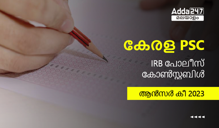 കേരള PSC IRB പോലീസ് കോൺസ്റ്റബിൾ ആൻസർ കീ 2023